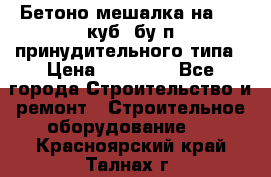 Бетоно-мешалка на 0.3 куб. бу.п принудительного типа › Цена ­ 35 000 - Все города Строительство и ремонт » Строительное оборудование   . Красноярский край,Талнах г.